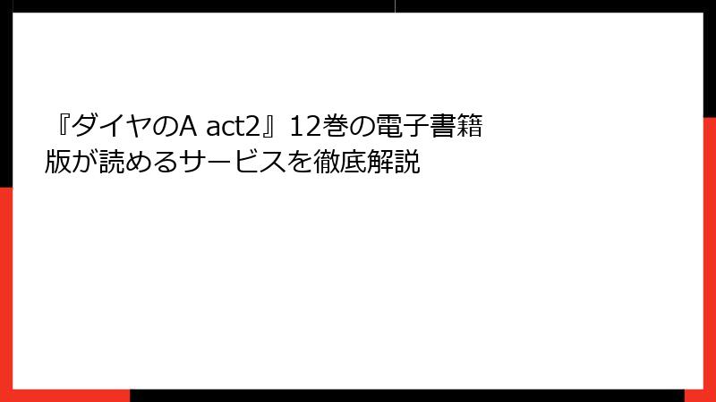 『ダイヤのA act2』12巻の電子書籍版が読めるサービスを徹底解説