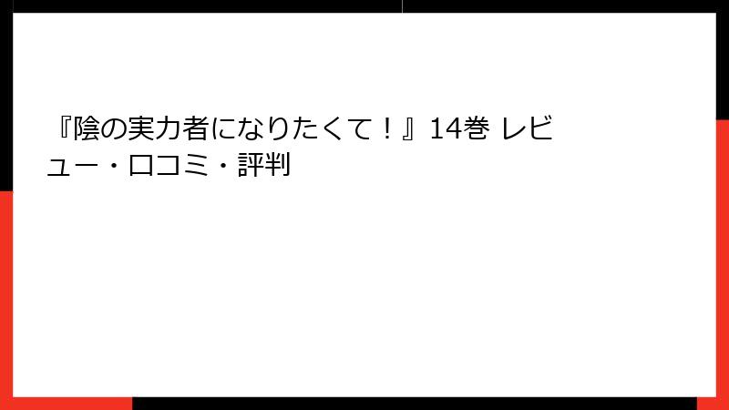 『陰の実力者になりたくて！』14巻 レビュー・口コミ・評判