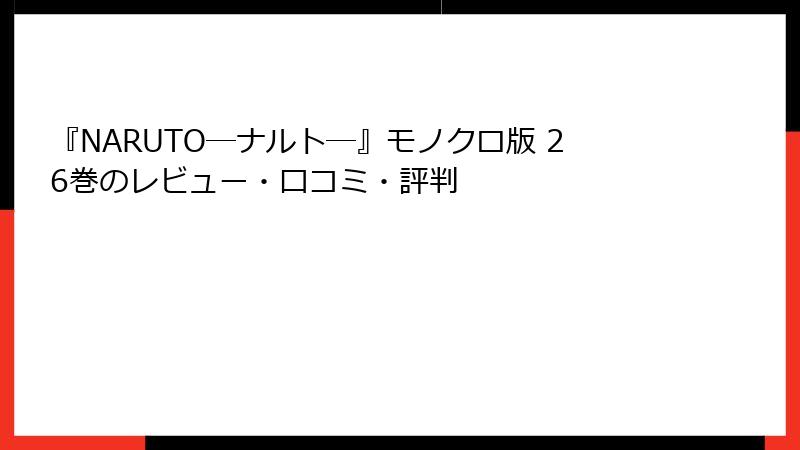 『NARUTO―ナルト―』モノクロ版 26巻のレビュー・口コミ・評判