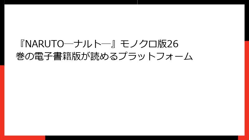 『NARUTO―ナルト―』モノクロ版26巻の電子書籍版が読めるプラットフォーム