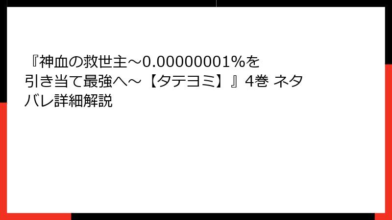 『神血の救世主～0.00000001％を引き当て最強へ～【タテヨミ】』4巻 ネタバレ詳細解説