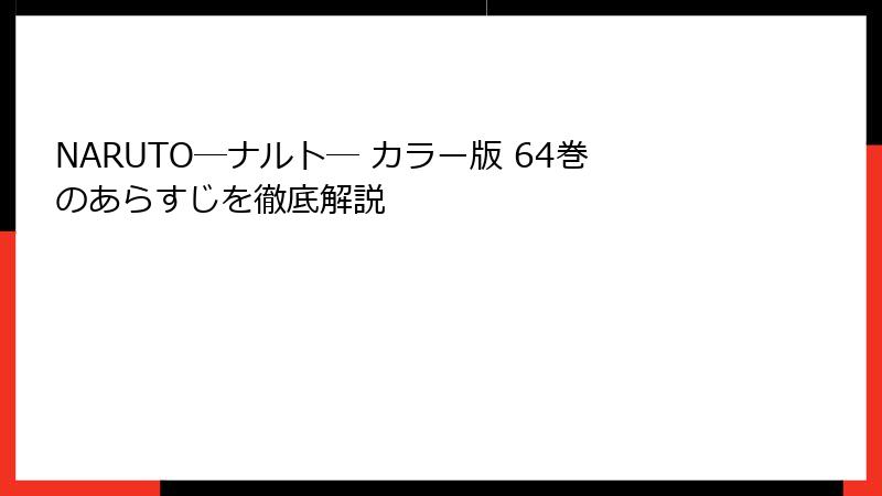 NARUTO―ナルト― カラー版 64巻のあらすじを徹底解説
