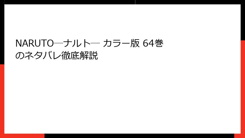 NARUTO―ナルト― カラー版 64巻のネタバレ徹底解説