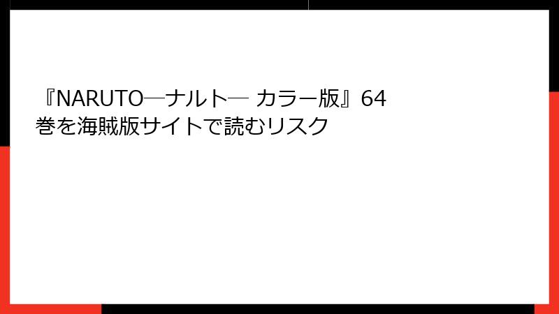 『NARUTO―ナルト― カラー版』64巻を海賊版サイトで読むリスク