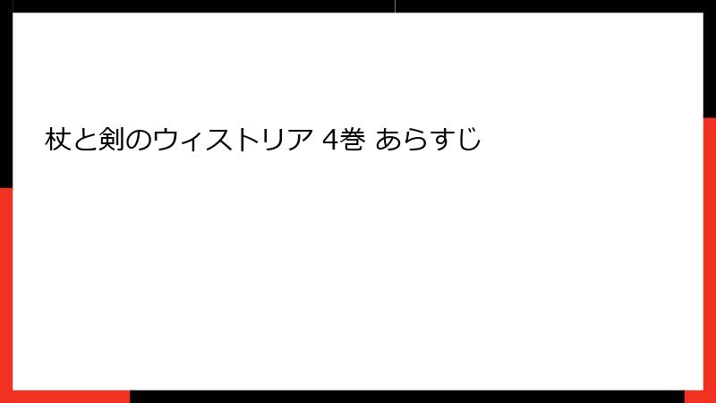 杖と剣のウィストリア 4巻 あらすじ