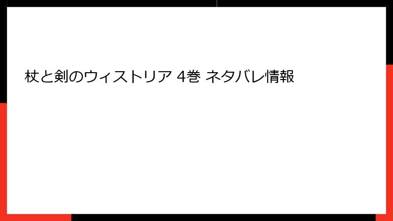 杖と剣のウィストリア 4巻 ネタバレ情報