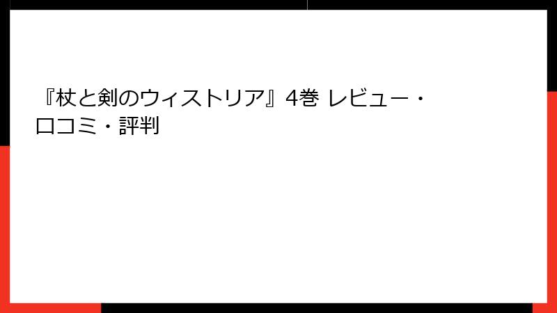 『杖と剣のウィストリア』4巻 レビュー・口コミ・評判