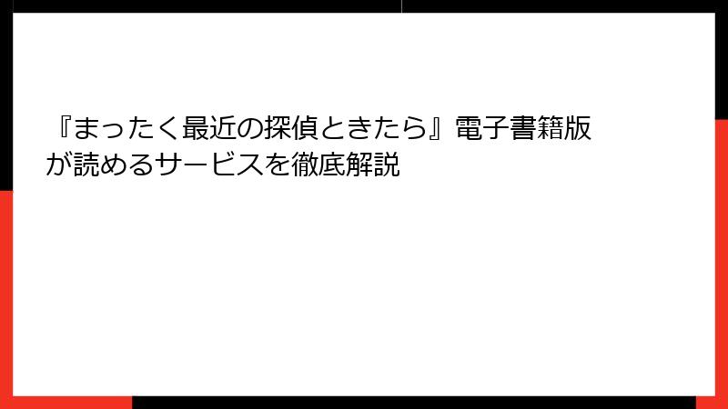 『まったく最近の探偵ときたら』電子書籍版が読めるサービスを徹底解説