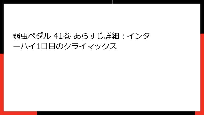 弱虫ペダル 41巻 あらすじ詳細：インターハイ1日目のクライマックス