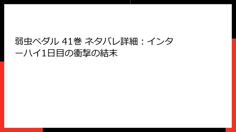 弱虫ペダル 41巻 ネタバレ詳細：インターハイ1日目の衝撃の結末