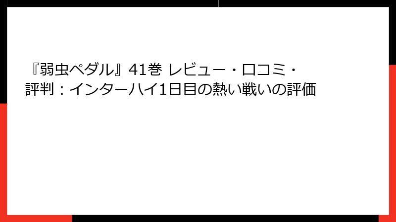 『弱虫ペダル』41巻 レビュー・口コミ・評判：インターハイ1日目の熱い戦いの評価