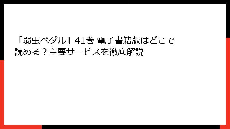 『弱虫ペダル』41巻 電子書籍版はどこで読める？主要サービスを徹底解説