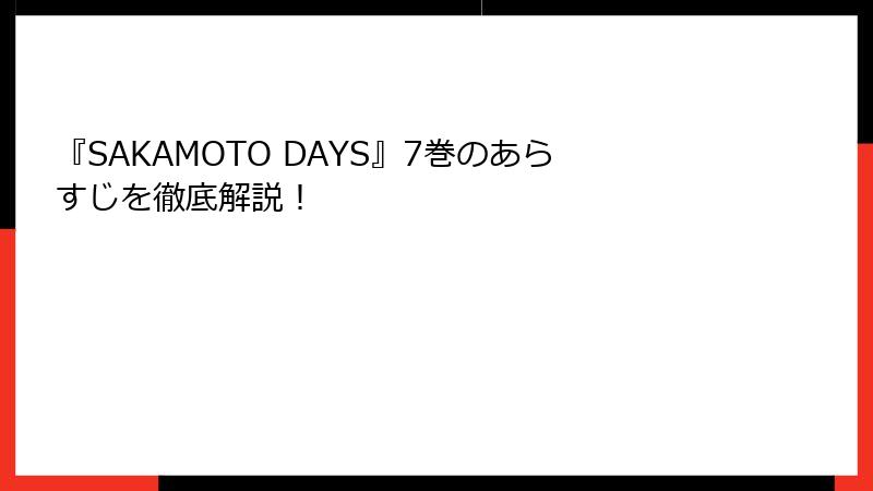 『SAKAMOTO DAYS』7巻のあらすじを徹底解説！