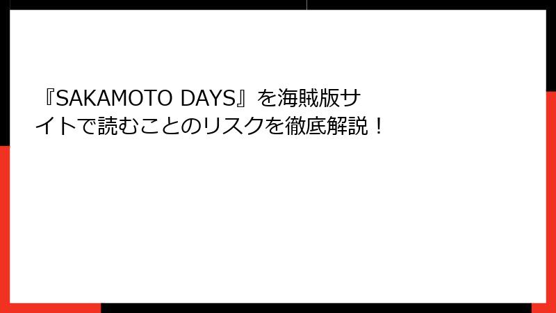『SAKAMOTO DAYS』を海賊版サイトで読むことのリスクを徹底解説！