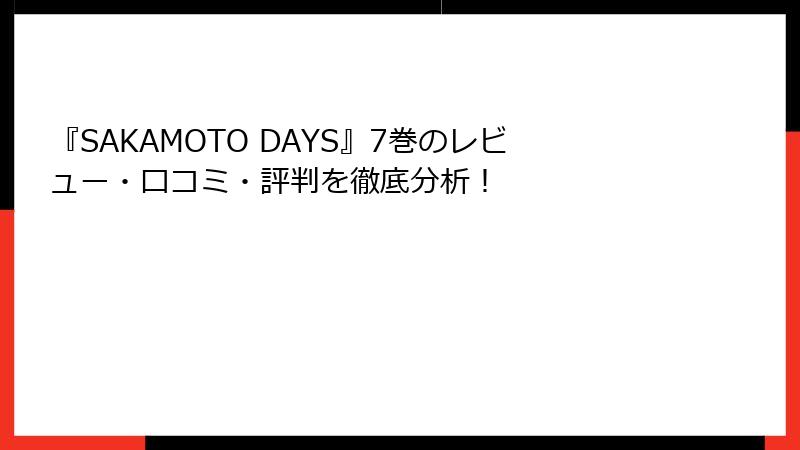 『SAKAMOTO DAYS』7巻のレビュー・口コミ・評判を徹底分析！