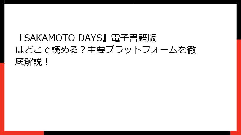 『SAKAMOTO DAYS』電子書籍版はどこで読める？主要プラットフォームを徹底解説！