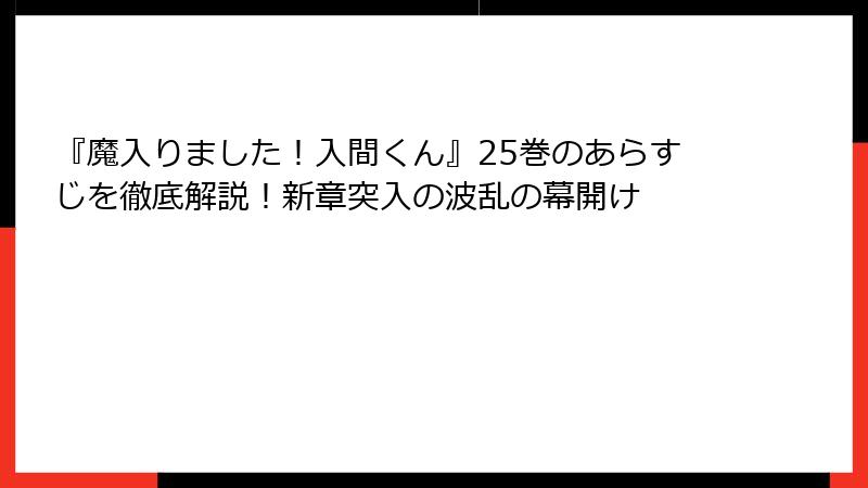 『魔入りました！入間くん』25巻のあらすじを徹底解説！新章突入の波乱の幕開け