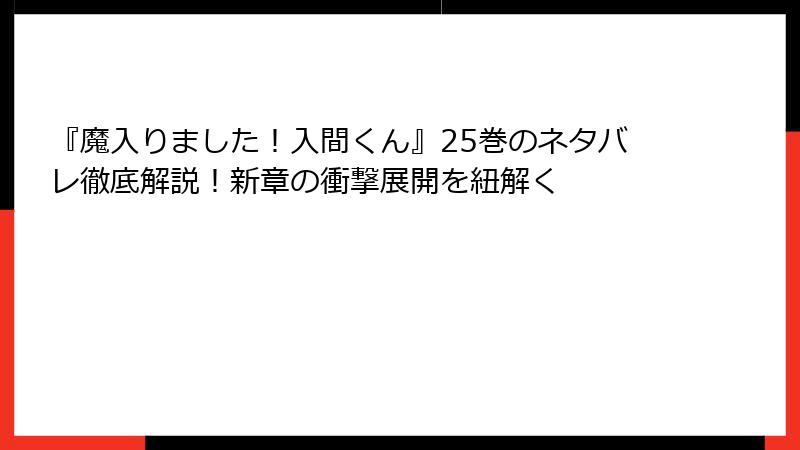 『魔入りました！入間くん』25巻のネタバレ徹底解説！新章の衝撃展開を紐解く