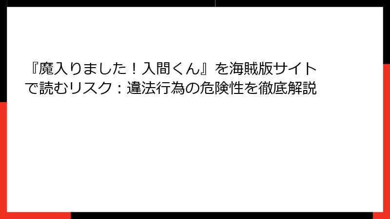 『魔入りました！入間くん』を海賊版サイトで読むリスク：違法行為の危険性を徹底解説