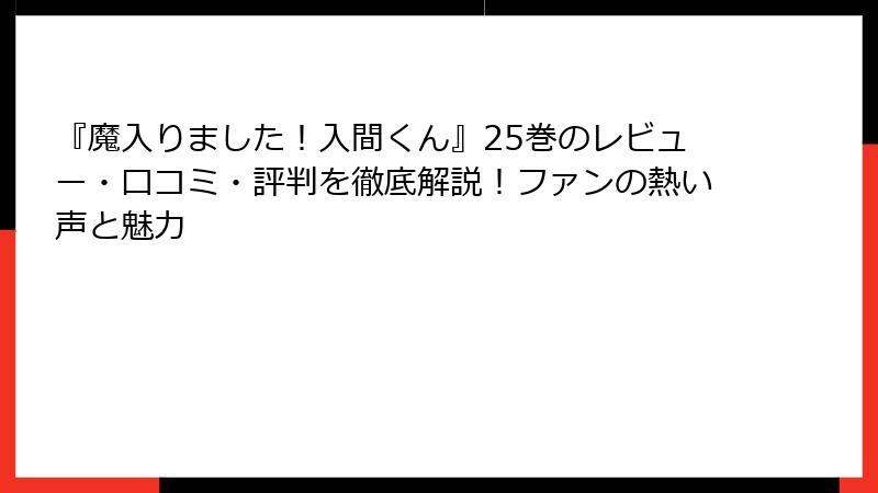 『魔入りました！入間くん』25巻のレビュー・口コミ・評判を徹底解説！ファンの熱い声と魅力
