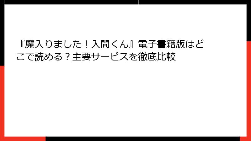 『魔入りました！入間くん』電子書籍版はどこで読める？主要サービスを徹底比較