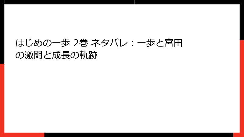 はじめの一歩 2巻 ネタバレ：一歩と宮田の激闘と成長の軌跡