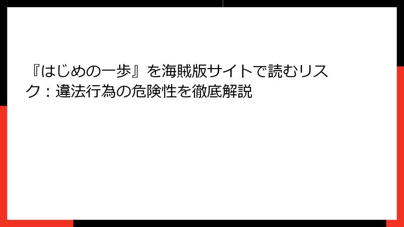 『はじめの一歩』を海賊版サイトで読むリスク：違法行為の危険性を徹底解説