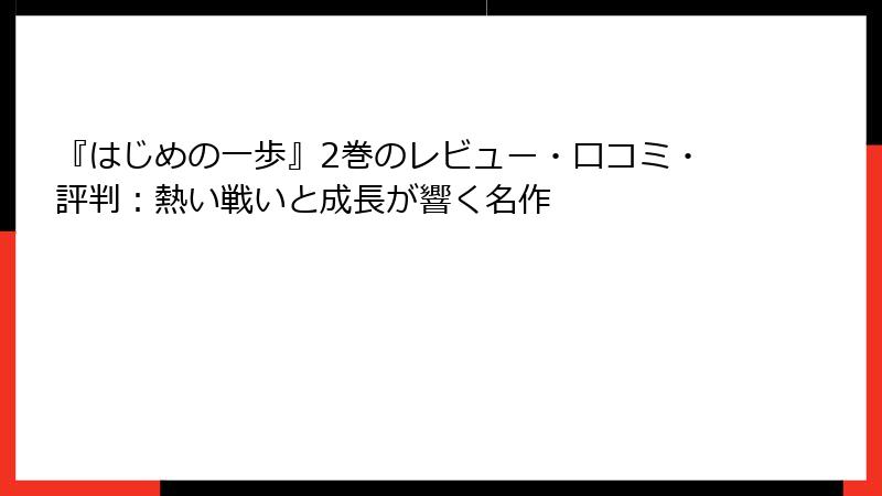 『はじめの一歩』2巻のレビュー・口コミ・評判：熱い戦いと成長が響く名作