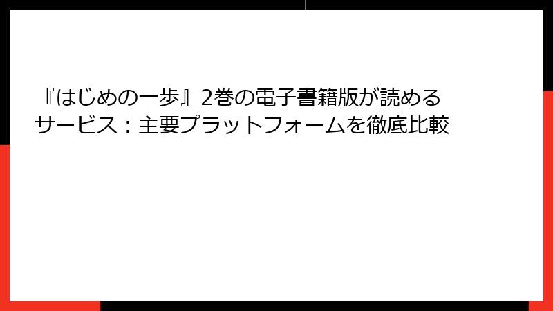 『はじめの一歩』2巻の電子書籍版が読めるサービス：主要プラットフォームを徹底比較