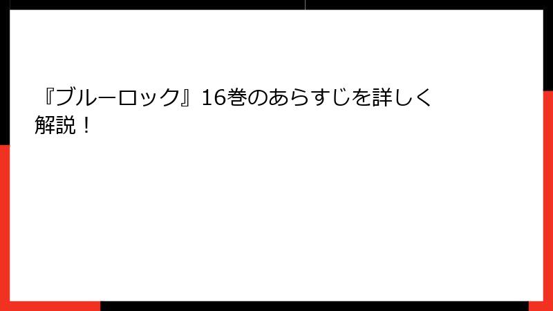 『ブルーロック』16巻のあらすじを詳しく解説！
