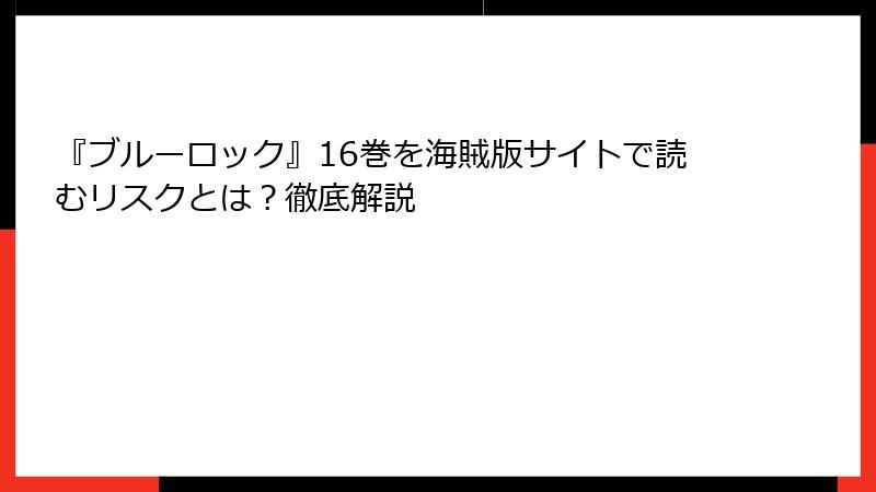 『ブルーロック』16巻を海賊版サイトで読むリスクとは？徹底解説