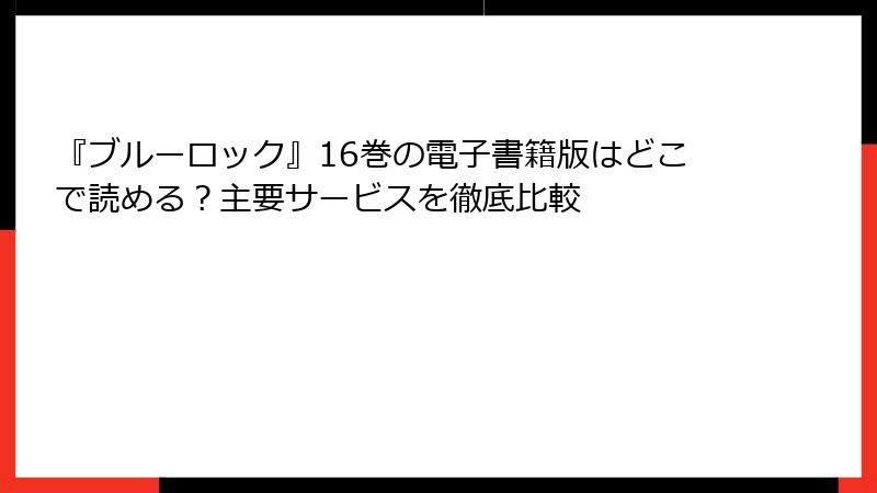 『ブルーロック』16巻の電子書籍版はどこで読める？主要サービスを徹底比較