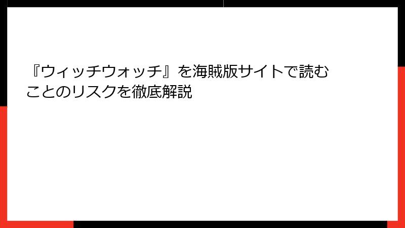 『ウィッチウォッチ』を海賊版サイトで読むことのリスクを徹底解説