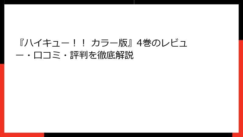『ハイキュー！！ カラー版』4巻のレビュー・口コミ・評判を徹底解説