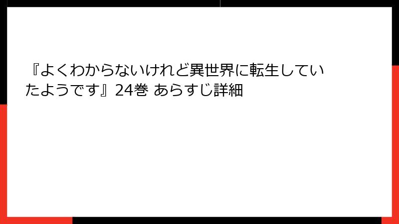『よくわからないけれど異世界に転生していたようです』24巻 あらすじ詳細