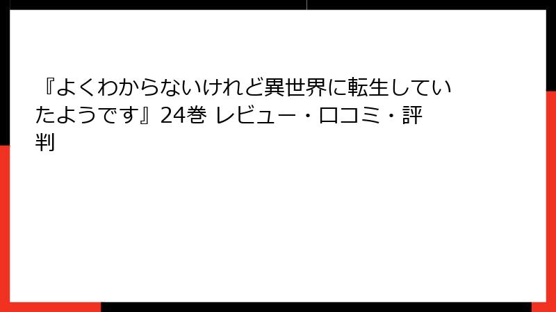 『よくわからないけれど異世界に転生していたようです』24巻 レビュー・口コミ・評判