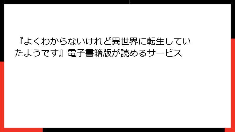 『よくわからないけれど異世界に転生していたようです』電子書籍版が読めるサービス