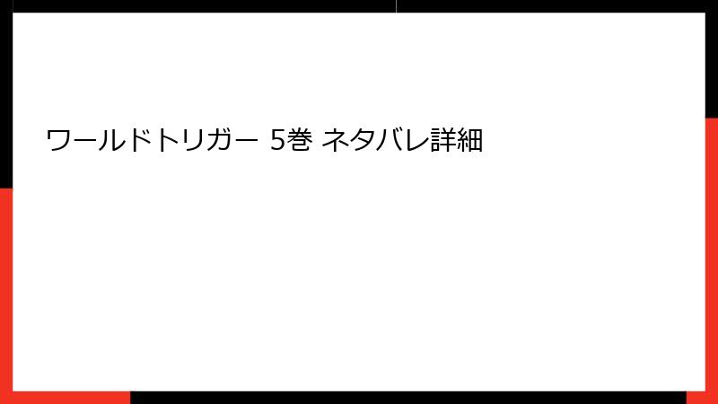 ワールドトリガー 5巻 ネタバレ詳細