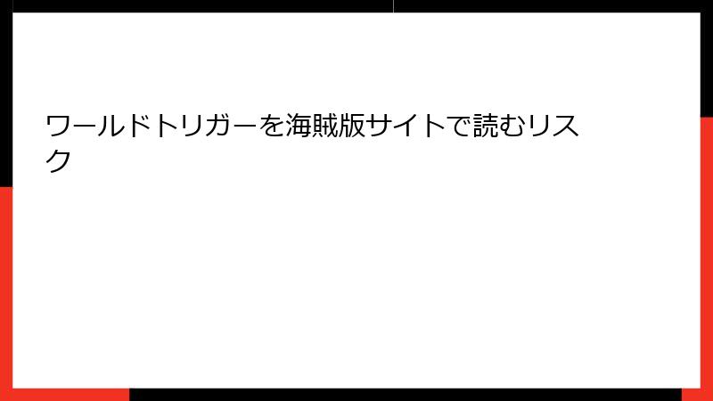 ワールドトリガーを海賊版サイトで読むリスク