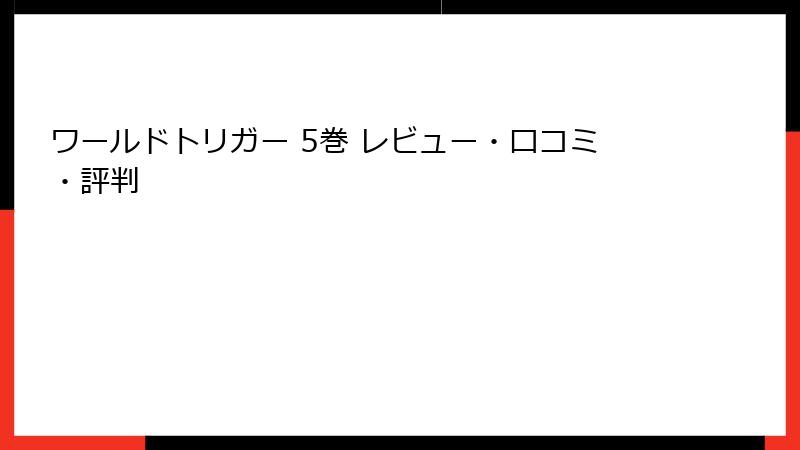 ワールドトリガー 5巻 レビュー・口コミ・評判