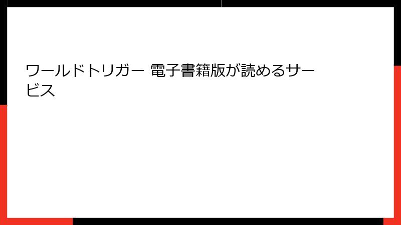 ワールドトリガー 電子書籍版が読めるサービス