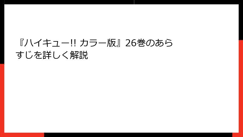 『ハイキュー!! カラー版』26巻のあらすじを詳しく解説
