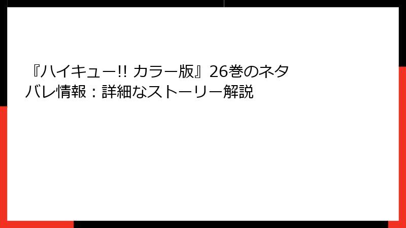 『ハイキュー!! カラー版』26巻のネタバレ情報：詳細なストーリー解説