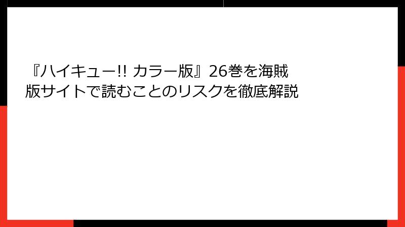 『ハイキュー!! カラー版』26巻を海賊版サイトで読むことのリスクを徹底解説