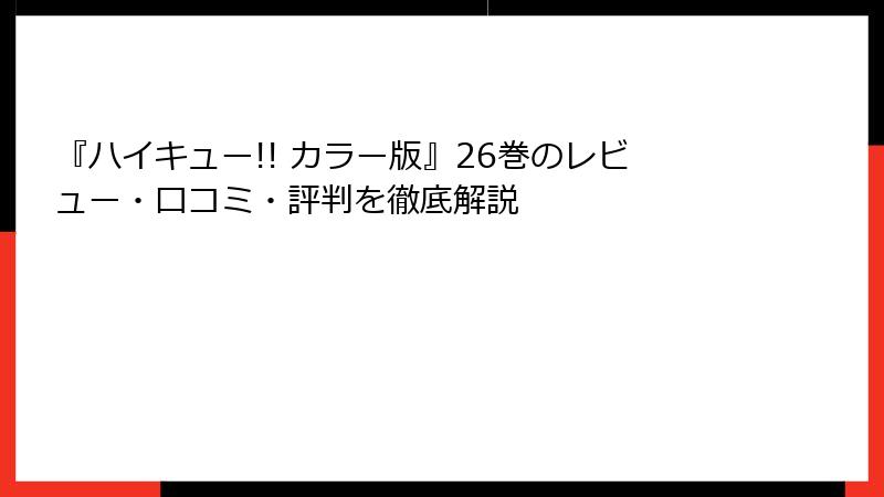 『ハイキュー!! カラー版』26巻のレビュー・口コミ・評判を徹底解説
