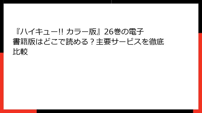 『ハイキュー!! カラー版』26巻の電子書籍版はどこで読める？主要サービスを徹底比較