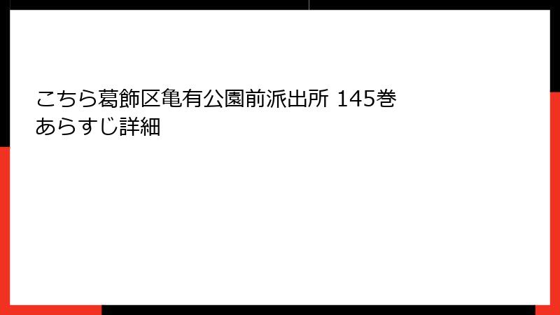 こちら葛飾区亀有公園前派出所 145巻 あらすじ詳細