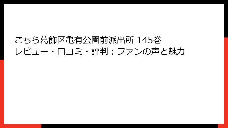 こちら葛飾区亀有公園前派出所 145巻 レビュー・口コミ・評判：ファンの声と魅力
