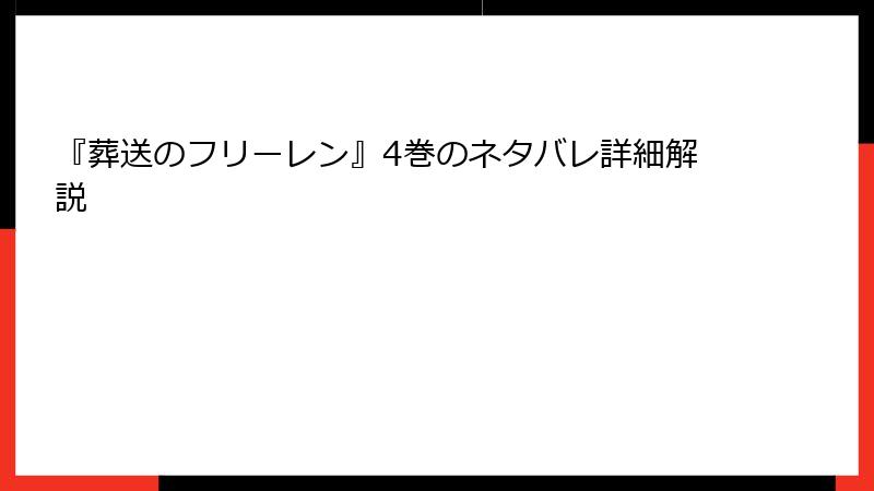 『葬送のフリーレン』4巻のネタバレ詳細解説