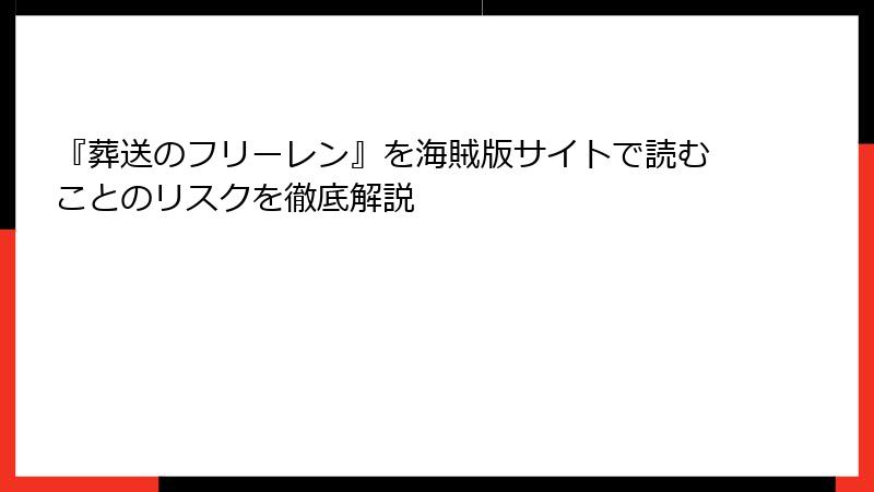 『葬送のフリーレン』を海賊版サイトで読むことのリスクを徹底解説